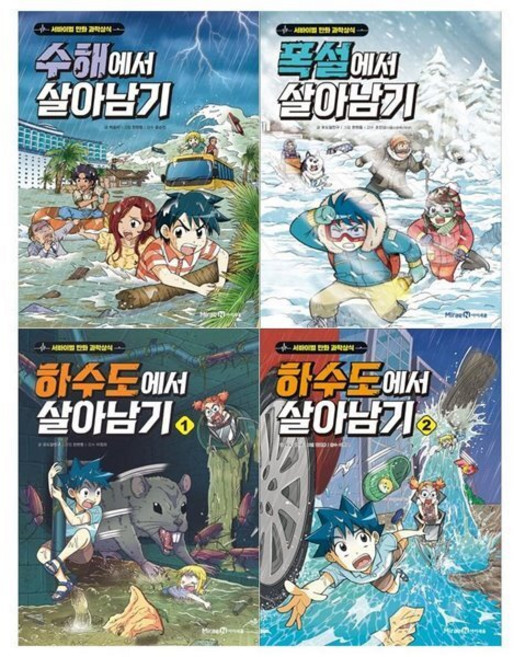 [전집] 서바이벌 만화 과학상식 살아남기시리즈 4권세트(수해+폭설+하수도 1 2), 미래엔아이세움(전집)