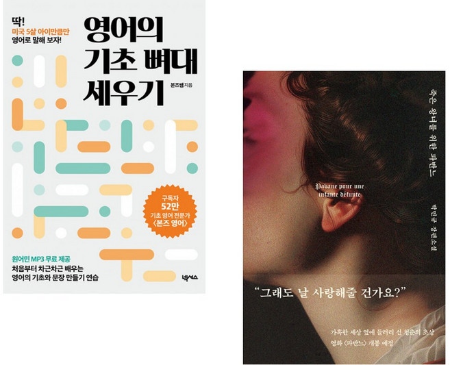 (본즈쌤) 영어의 기초 뼈대 세우기 + (박민규) 죽은 왕녀를 위한 파반느 (양장 특별판) (전2권)