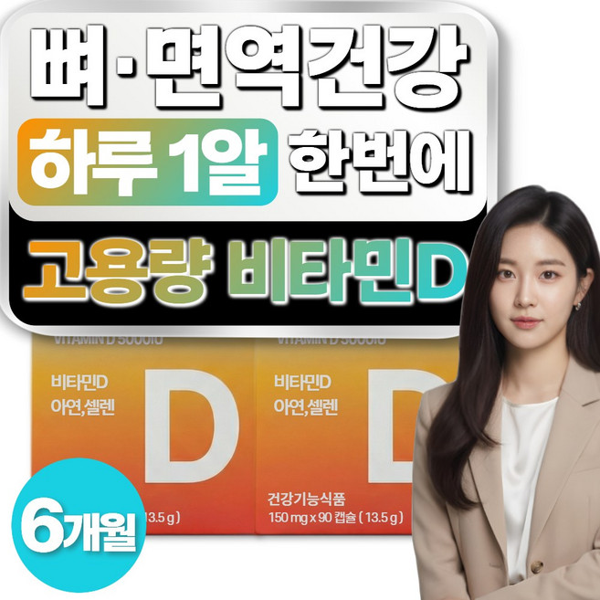 온비탈 식물성 비타민D 아연 5000IU 뼈건강 면역력 영양제, 2개, 90정