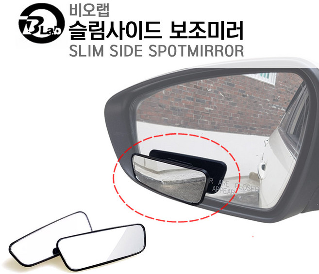 비오랩 슬림사이드 보조미러 2개입, 1개