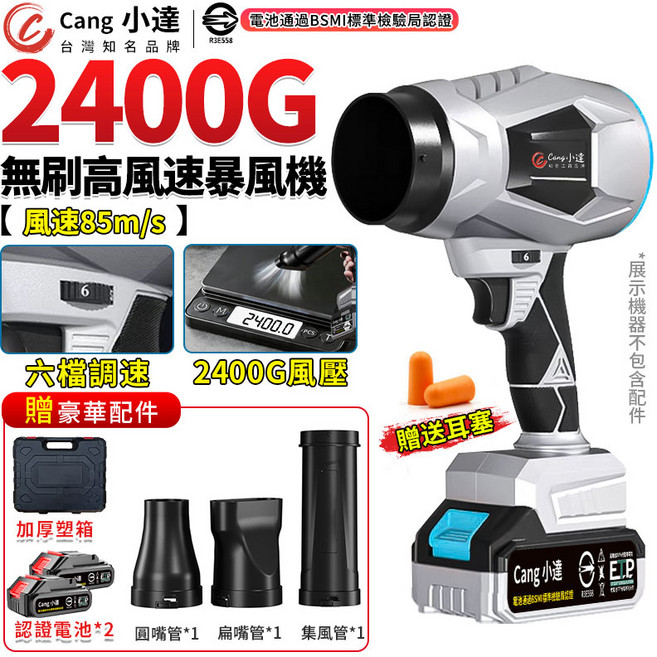 Cang 小達 2400G 無刷高速暴風機 風速85m/s 六檔調速 BSMI認證, 1個