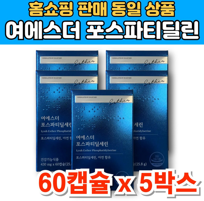 여에스더 닥터 에스더 포스파티딜세린 포스타디딜 포스티딜 포스파티릴 포스트딜 포스트파티딜 세린 포스파티셀린 아연, 5세트, 60캡슐