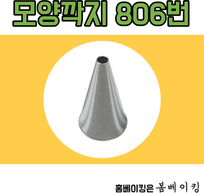 모양깍지 806번 국산 마카롱 깍지 13cm 꼬끄 레터링 아이싱 원형 팁 앙금플라워, 스텐, 1개