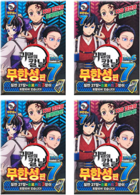귀멸의 칼날 무한성편 포토카드 카드팩 4팩 120장 비공식 굿즈