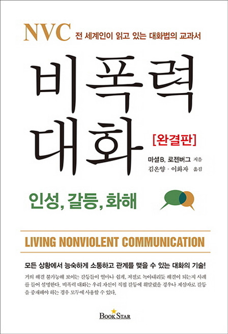 4위 - NVC 비폭력 대화 : 인성 갈등 화해, 북스타, 마셀 B. 로젠버그 저/김온양,이화자 공역