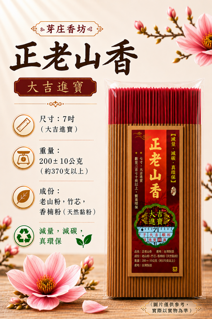 茅莊香坊 正老山香, 7吋 (約370柱以上), 1件
