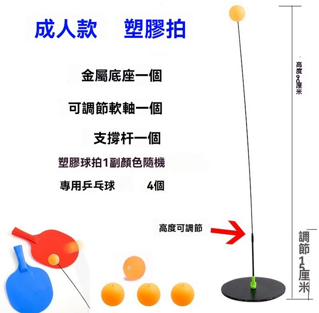 成人款 乒乓球練習器 單人桌球訓練專用 高度可調 彈力軟軸, 1個, 成人款金屬底座+塑膠拍+4球