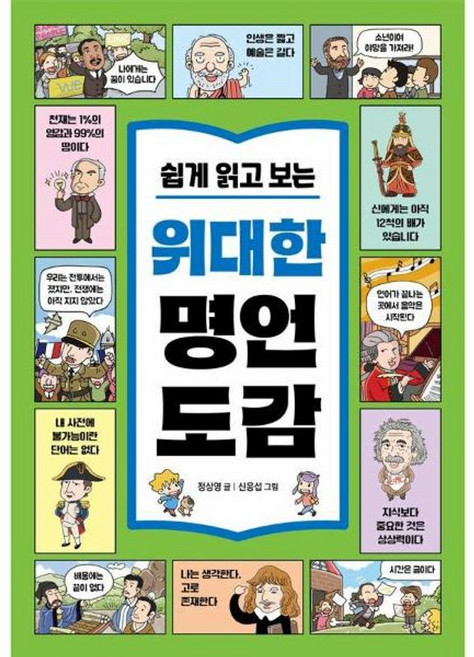 쉽게 읽고 보는 위대한 명언 도감 80개의 명언으로 키우는 초등 문해력, 진선아이, 9791193003787