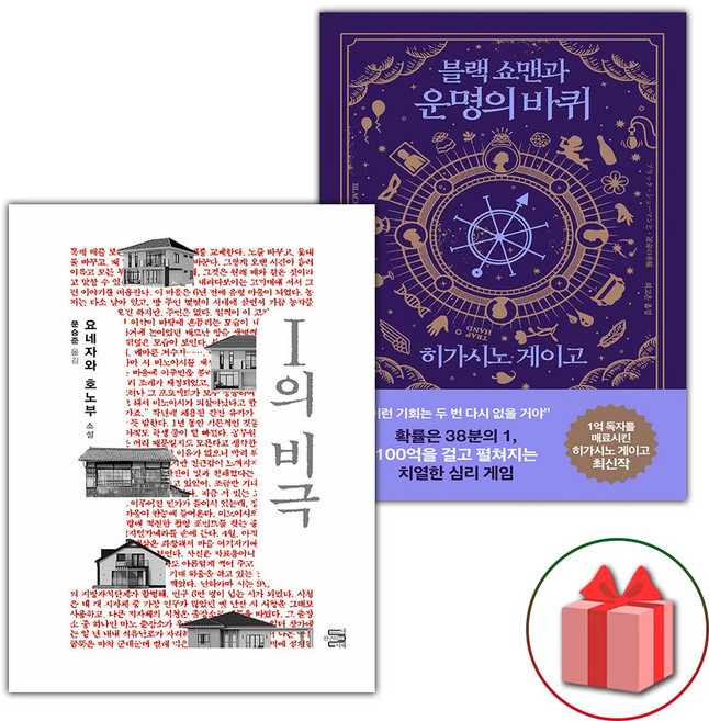I의 비극+블랙 쇼맨과 운명의 바퀴 세트