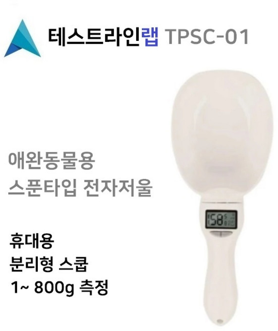 800g급 저울 요리 반려동물 급식조절 사료스푼 저울스푼 헬시시콥 계량스픈 애완동물 다이어트용 숟가락저울, 1개