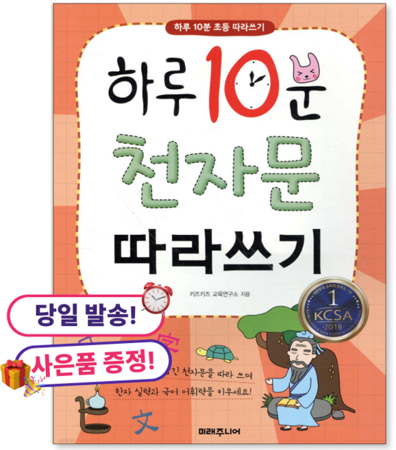 (사은품 증정)하루 10분 천자문 따라쓰기 [ 개정판 ], 미래주니어, 초등학교 3학년