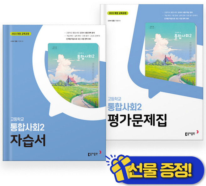선물증정+2026 동아 통합사회 2 자습서+평가문제집 세트 (전2권) 구정화, 사회영역, 고등학생