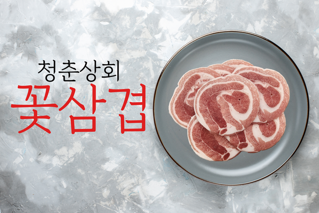 꽃삼겹 3mm두께 황금두께 한돈 꽃삼겹살/한돈 삼겹살/냉삼/당일배송/돼지고기 도매/이팔청춘 꽃삼겹, 600g, 1개