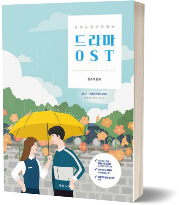 피아노로 연주하는 드라마 OST 선재업고 튀어 악보 악보집 태림스코어