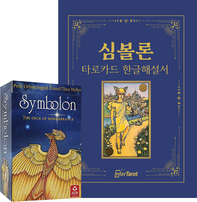 [인터타로] [포켓사이즈] 심볼론 타로카드 Symbolon Tarot [풀컬러한글해설서+주머니증정] 직수입정품