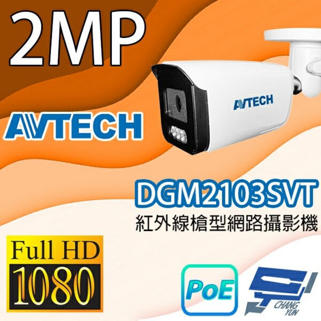 昌運 AVTECH 陞泰 DGM2103SVT 200萬畫素紅外線槍型網路攝影機, 1個