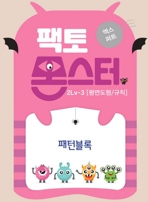 팩토몬스터 엑스퍼트 2Lv 3: 평면도형/규칙 패턴블록, 타임교육, 상세 설명 참조