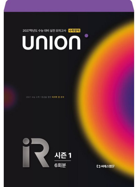2027 씨에스엠17 UNION R 모의고사 시즌1 6회분 수학영역 (2026년) : 2027학년도 수능대비 실전 모의고사, 상세내용 참조, 상세내용 참조