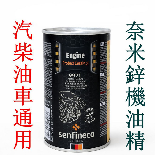 senfineco 9971 奈米鋅機油精 汽柴油通用, 1個