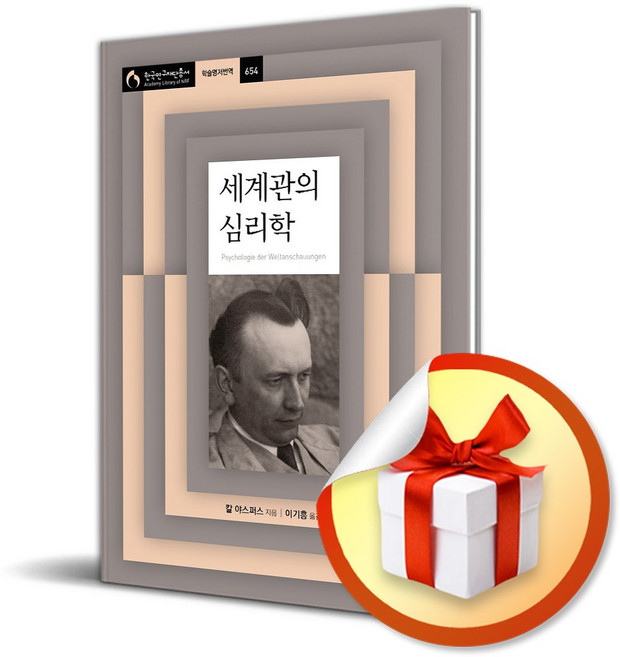 세계관의 심리학 (사은품제공), 아카넷, 칼 야스퍼스