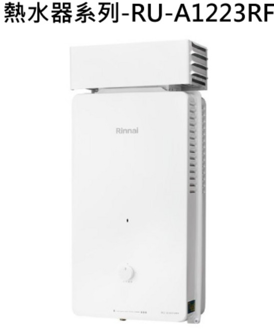 Rinnai 熱水器系列 恆溫即熱 安全節能 智能控制, RU-A1223RF 天然瓦斯