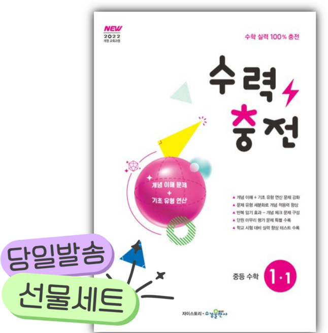 2026 수력충전 중등 수학 1-1 [쁘띠수첩+당근볼펜], 수학영역, 중등1학년