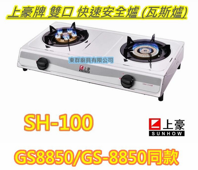 上豪 雙口 瓦斯爐 SH-100, 100個