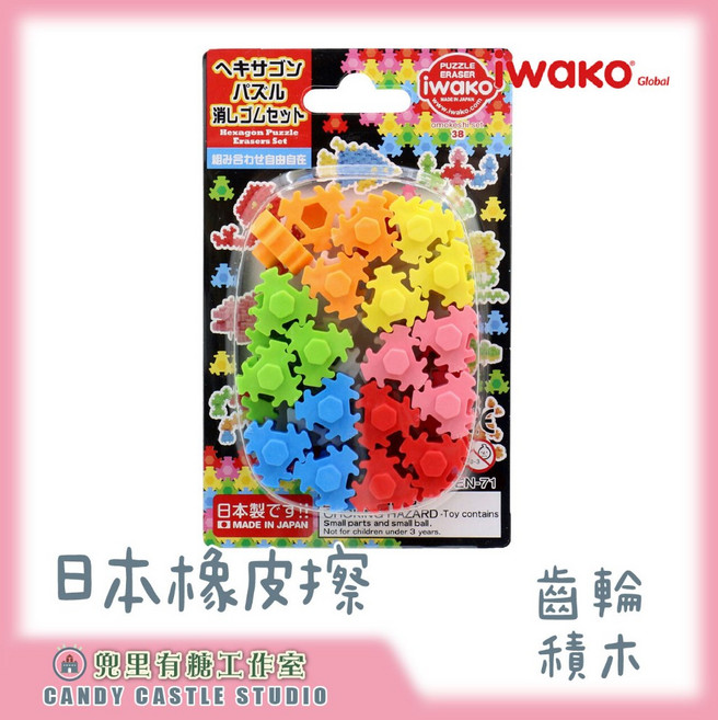 iwako 日本製造 齒輪積木造型橡皮擦套組, 1個