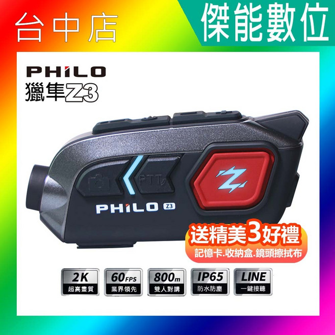Philo 飛樂 獵隼Z3 安全帽藍芽對講行車紀錄器, 贈64G+收納盒+擦拭布