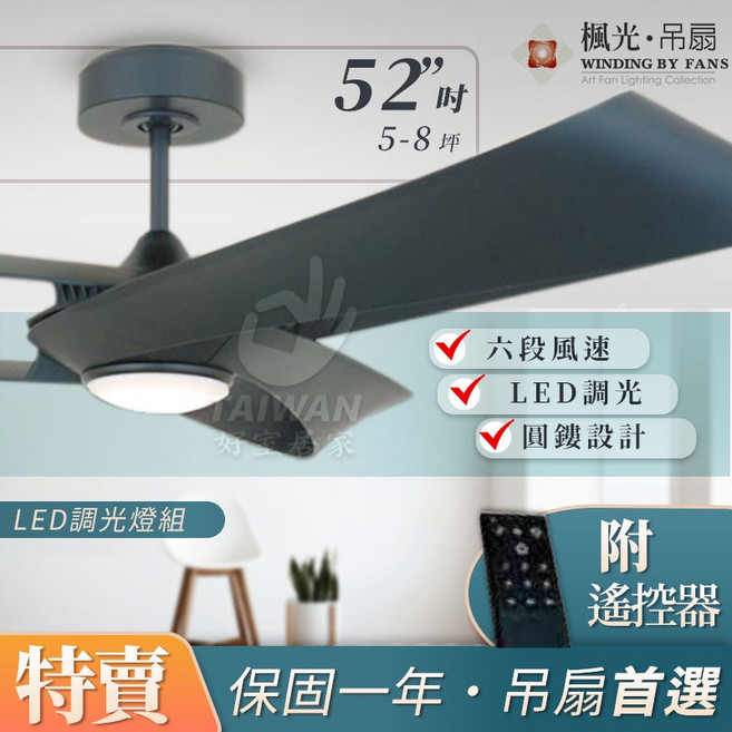 楓光 飛燕系列 52吋 DC吊扇 六段風速 LED調光 附遙控器, 貴族黑
