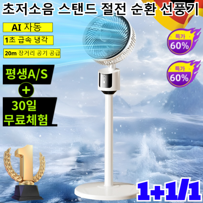 1+1/1 초저소음 스탠드 절전 순환 선풍기 시원담다 저소음 무선 스탠드 선풍기 가정용 프리미엄 스탠드 저소음 서큘레/30일 무료체험/평생A/S, (1건)화이트, 23x30x80cm