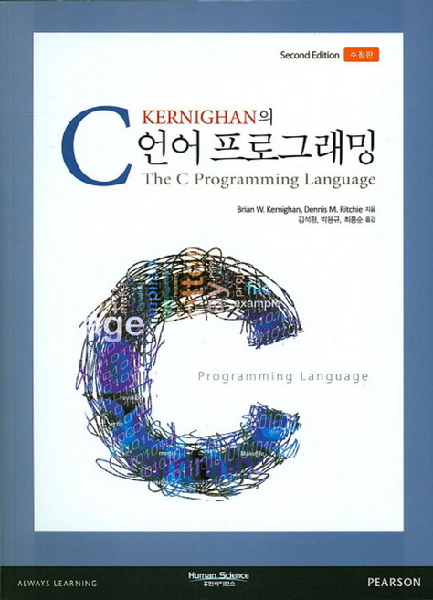 Kernighan의C언어 프로그래밍, 휴먼싸이언스