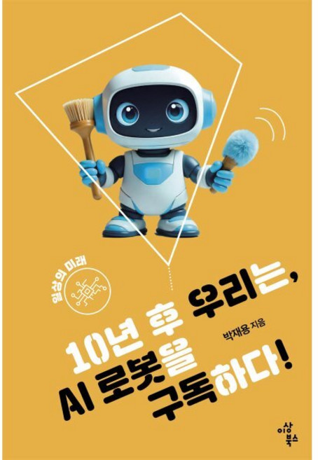 10년 후 우리는 AI 로봇을 구독하다!:일상의 미래, 이상북스, 박재용 저