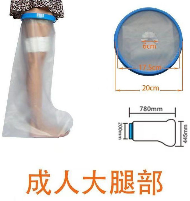 骨折洗澡防水套石膏洗澡燙傷手術後傷口保護套重複使用 副廠商品, 1個, 成人大腿