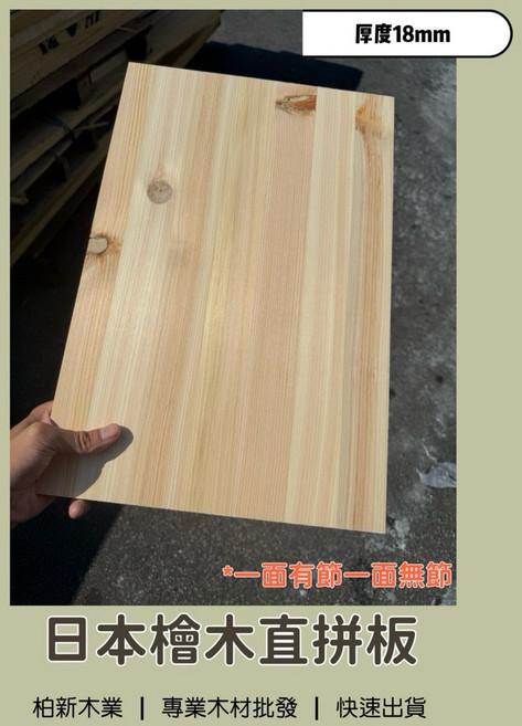 柏新木業 日本檜木直拼板 實木板材 DIY木工材料, 1個, 18mm,450mm x 300mm