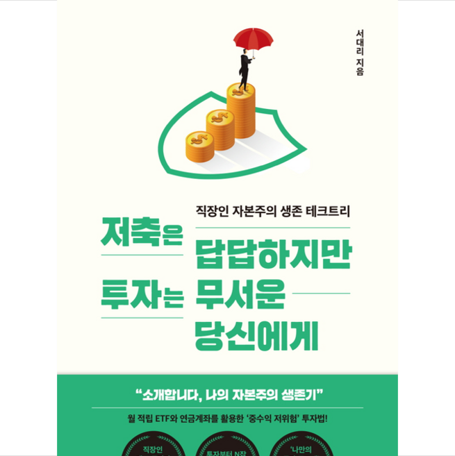 저축은 답답하지만 투자는 무서운 당신에게 + 미니수첩 증정, 알에이치코리아, 서대리