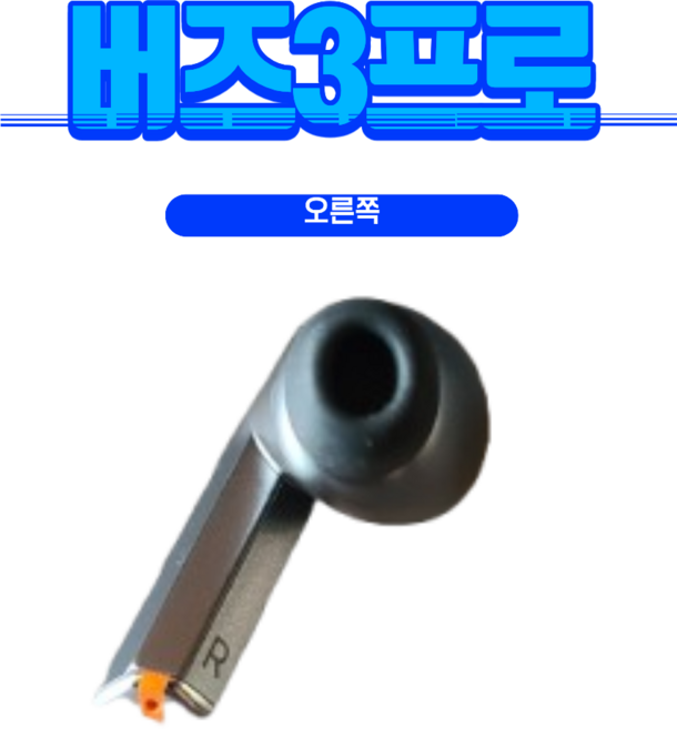 삼성 갤럭시 버즈3프로 본체충전기 단품 SM-R630N, 실버(블랙), R630N오른쪽(R)