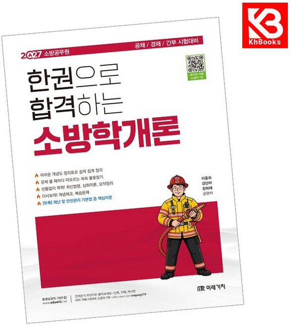 (이중희) 2027 소방공무원 한권으로 합격하는 소방학개론 + 책갈피, 미래가치