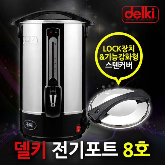 델키 전기물통 8호(8L) 물끓이기 전기포트 DKC-108
