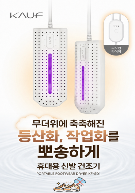 (온채움)가정용 휴대용 신발건조기 발냄새 UV살균 조용함, 화이트, KF-SD1