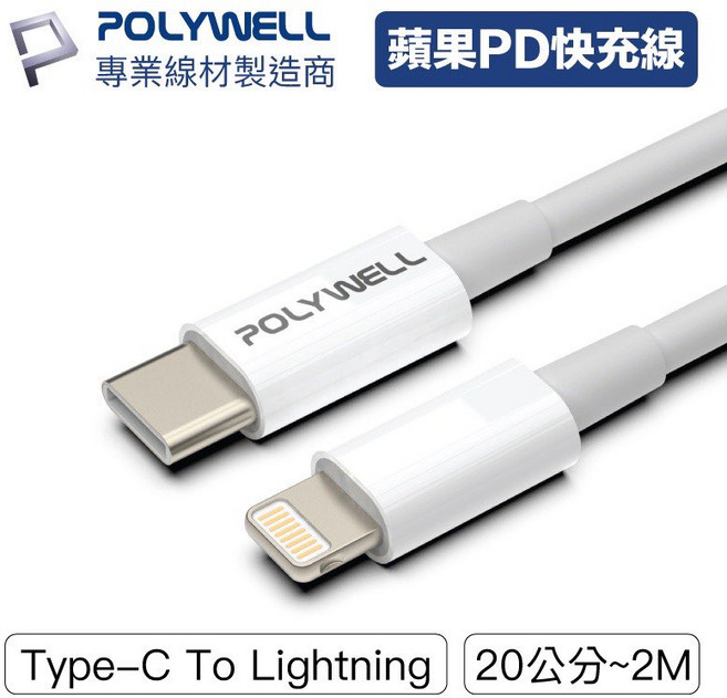 POLYWELL Type-C Lightning PD快充線 20W 適用蘋果 20公分 2米, Type-A, 1個, 20cm