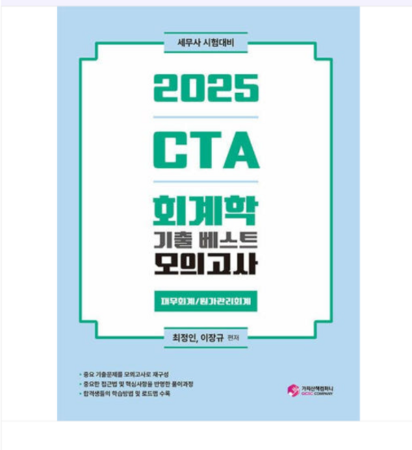 (가치산책컴퍼니/김문철) 2025 CTA 회계학 기출 베스트 모의고사 (재무회계/원가관리회계), 스프링분철안함