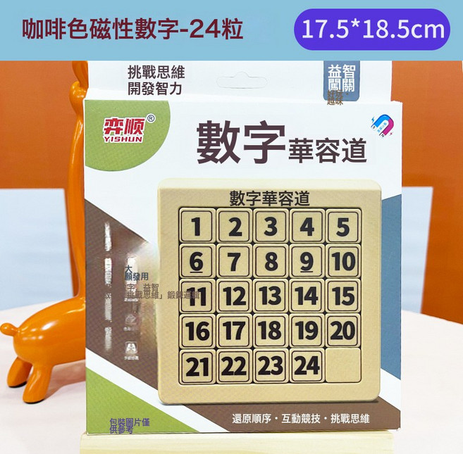 弈順磁性數字華容道九宮格數獨三國滑動拼圖小學生兒童益智玩具, 1個, YS1224磁性數字24粒(咖啡), 1片