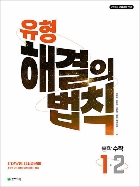 유형 해결의법칙 1-2 중학 수학 문제집 (2026년), 천재교육