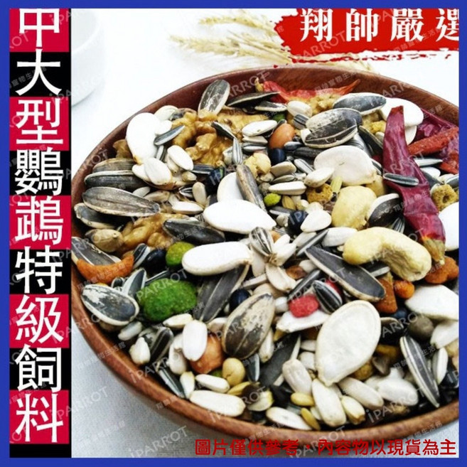 翔帥嚴選 中大型鸚鵡飼料 穀物堅果 日糧 (適用灰鸚鵡 金剛鸚鵡 亞馬遜 小黃帽), 1個, 中大型鸚鵡特級飼料(3斤)