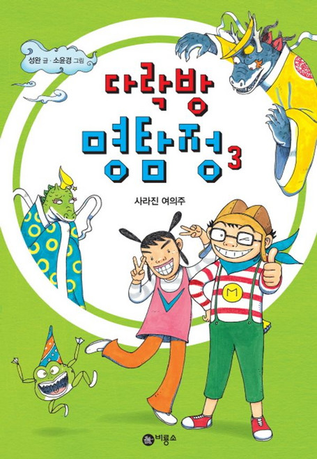 다락방 명탐정 3, 비룡소