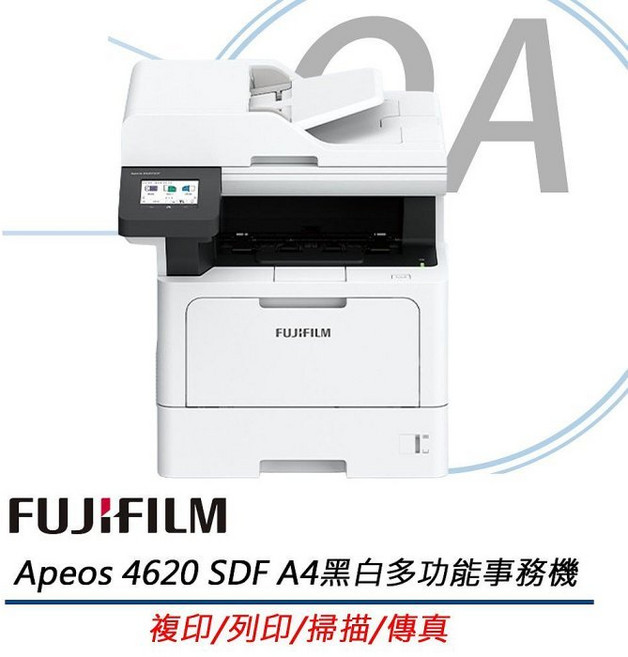 FUJIFILM Apeos 4620 SDF A4黑白多功能事務機 原廠保固 含稅附發票, 1個