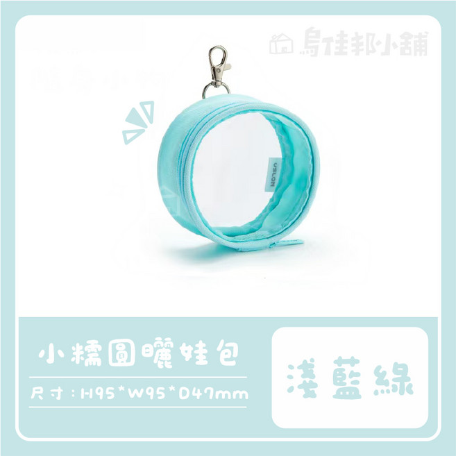 USLON 曬娃包 遛娃包 公仔收納包, 1個, 淺藍綠色
