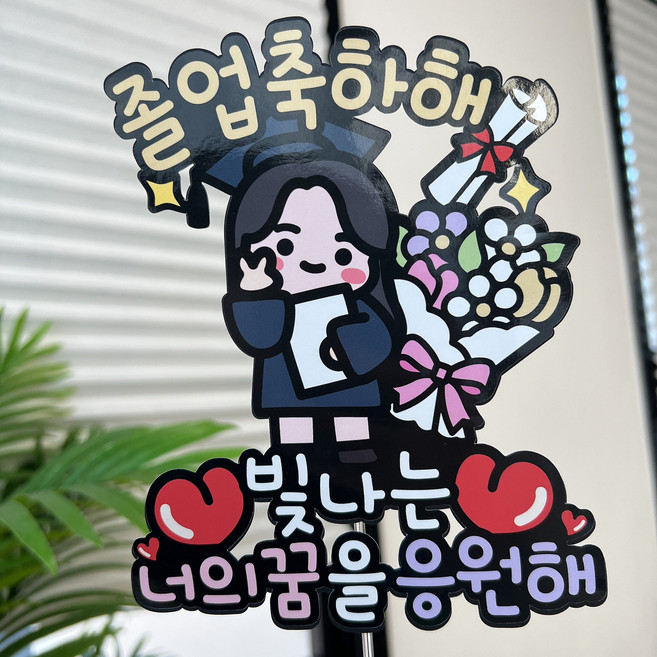 써봄 661 졸업 초딩 중딩 고딩 꽃다발 축하 기념 이벤트토퍼, 1개, 브이캐릭터 꿈을 응원