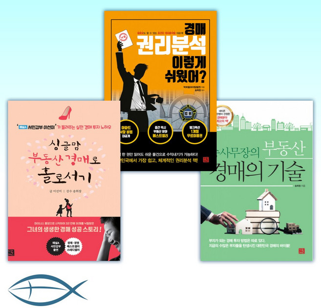 [경매 TOP 3] 송사무장의 부동산 경매의 기술 + 경매 권리분석 이렇게 쉬웠어 + 싱글맘 부동산 경매로 홀로서기 (전3권)